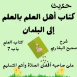 شرح صحيح البخاري كتاب العلم