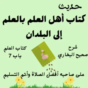 شرح صحيح البخاري كتاب العلم