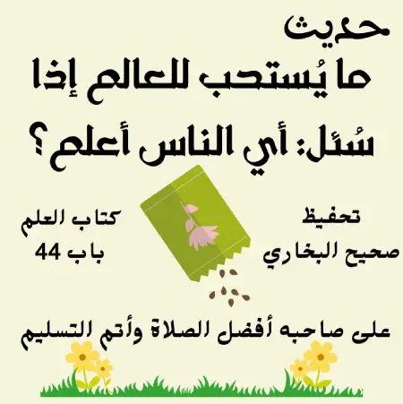 صحيح البخاري كتاب العلم