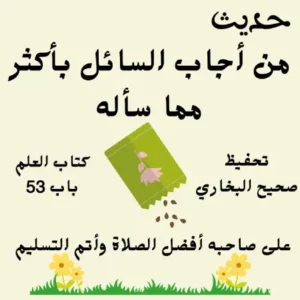 صحيح البخاري كتاب العلم