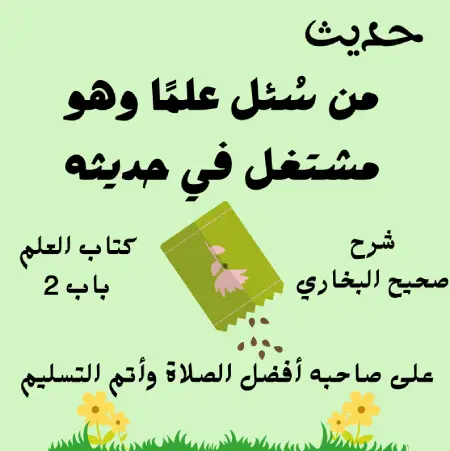 شرح صحيح البخاري كتاب العلم