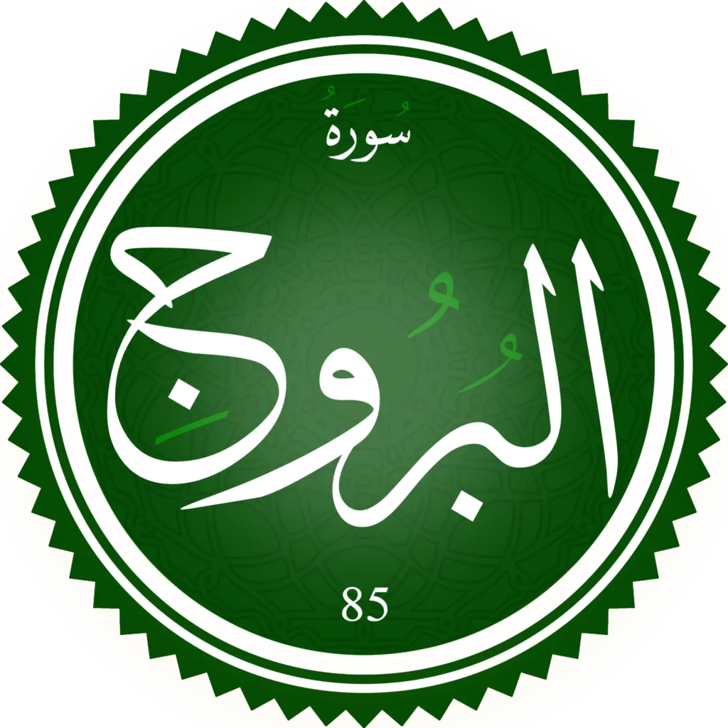 سورة البروج