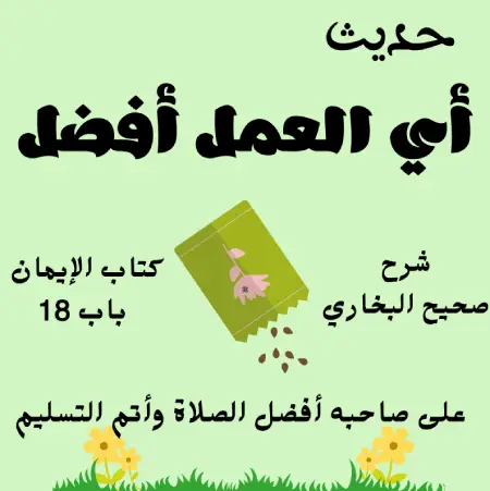 باب من قال إن الإيمان هو العمل