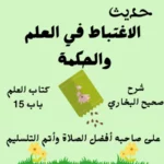 شرح صحيح البخاري كتاب العلم