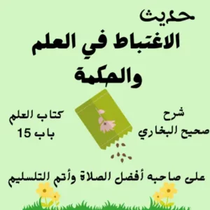 شرح صحيح البخاري كتاب العلم