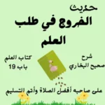 شرح صحيح البخاري كتاب العلم