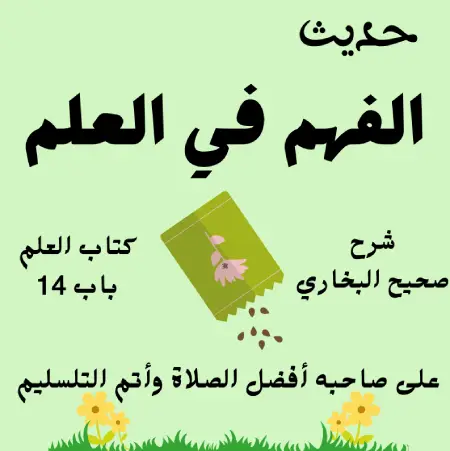 شرح صحيح البخاري كتاب العلم