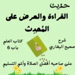 صحيح البخاري كتاب العلم