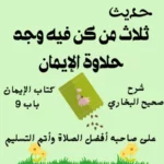 شرح حديث حلاوة الإيمان- صحيح البخاري