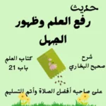 شرح صحيح البخاري كتاب العلم