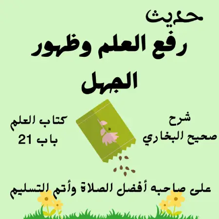 شرح صحيح البخاري كتاب العلم