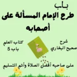 صحيح البخاري كتاب العلم