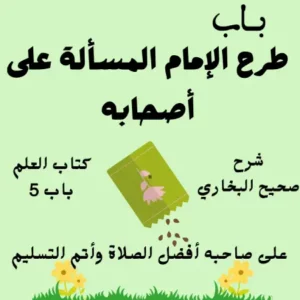 صحيح البخاري كتاب العلم
