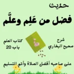 شرح صحيح البخاري كتاب العلم