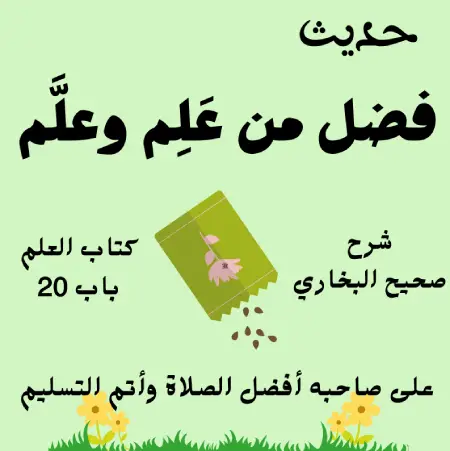 شرح صحيح البخاري كتاب العلم