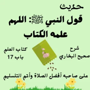صحيح البخاري كتاب العلم