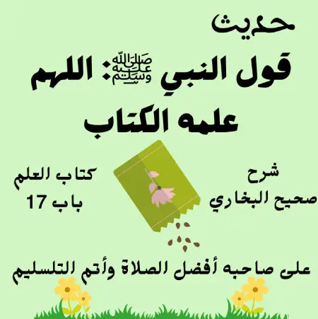 صحيح البخاري كتاب العلم