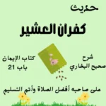 كفران العشير وكفر دون كفر