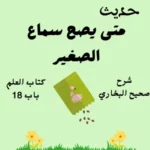 شرح صحيح البخاري كتاب العلم