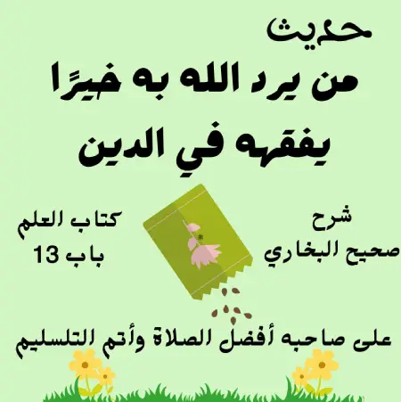 شرح صحيح البخاري كتاب العلم