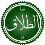 اختبار تحفيظ سورة الطلاق