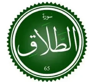 اختبار تحفيظ سورة الطلاق