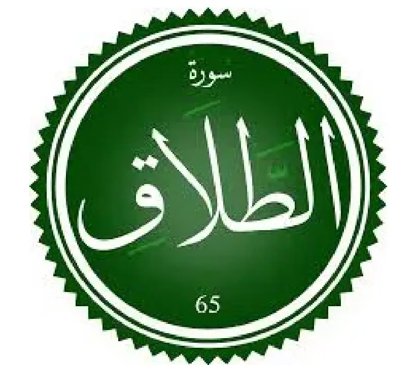 اختبار تحفيظ سورة الطلاق