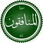 اختبار تحفيظ سورة المنافقون