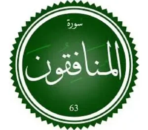اختبار تحفيظ سورة المنافقون