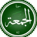 سورة الجمعة