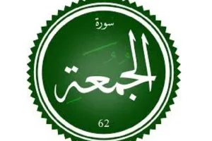 سورة الجمعة