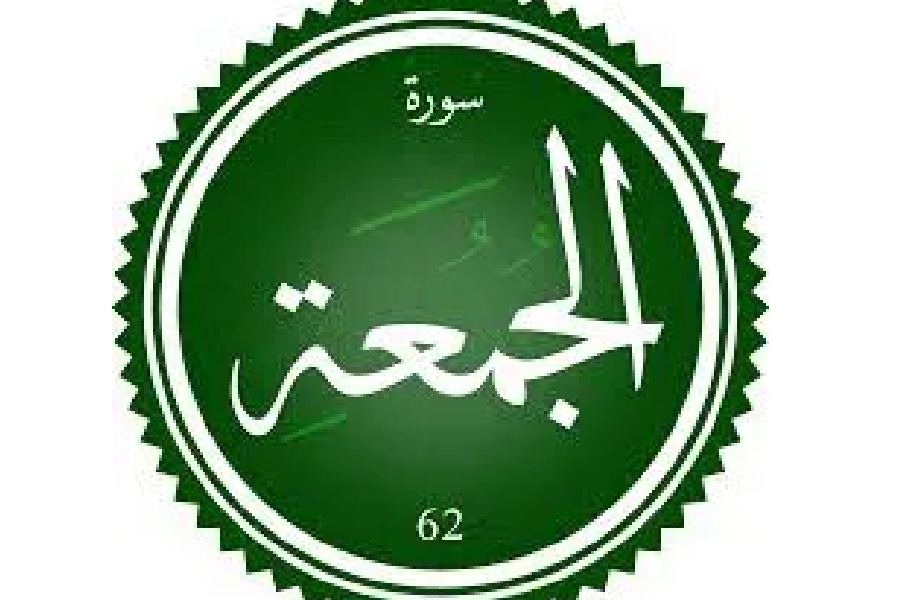 سورة الجمعة