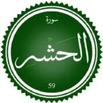 اختبار تحفيظ سورة الحشر