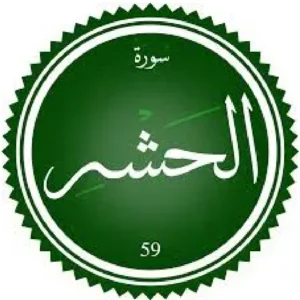 اختبار تحفيظ سورة الحشر