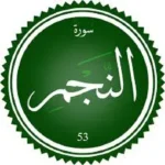 اختبار تحفيظ سورة النجم