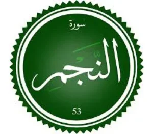 اختبار تحفيظ سورة النجم