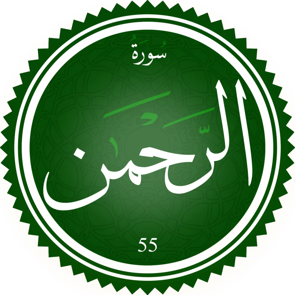 سورة الرحمن
