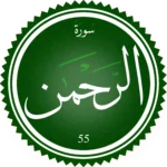 سورة الرحمن