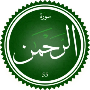 سورة الرحمن