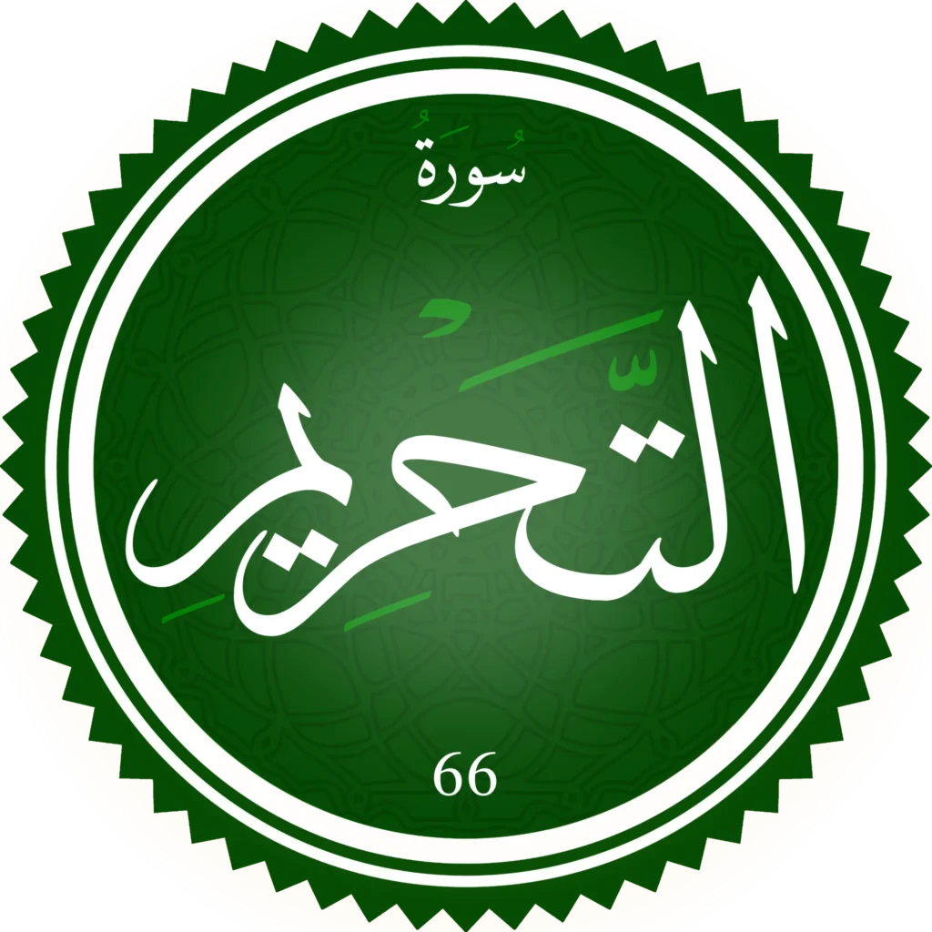 اختبار تحفيظ سورة التحريم