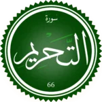 اختبار تحفيظ سورة التحريم