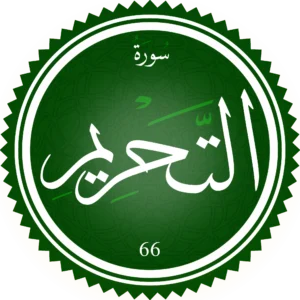 اختبار تحفيظ سورة التحريم