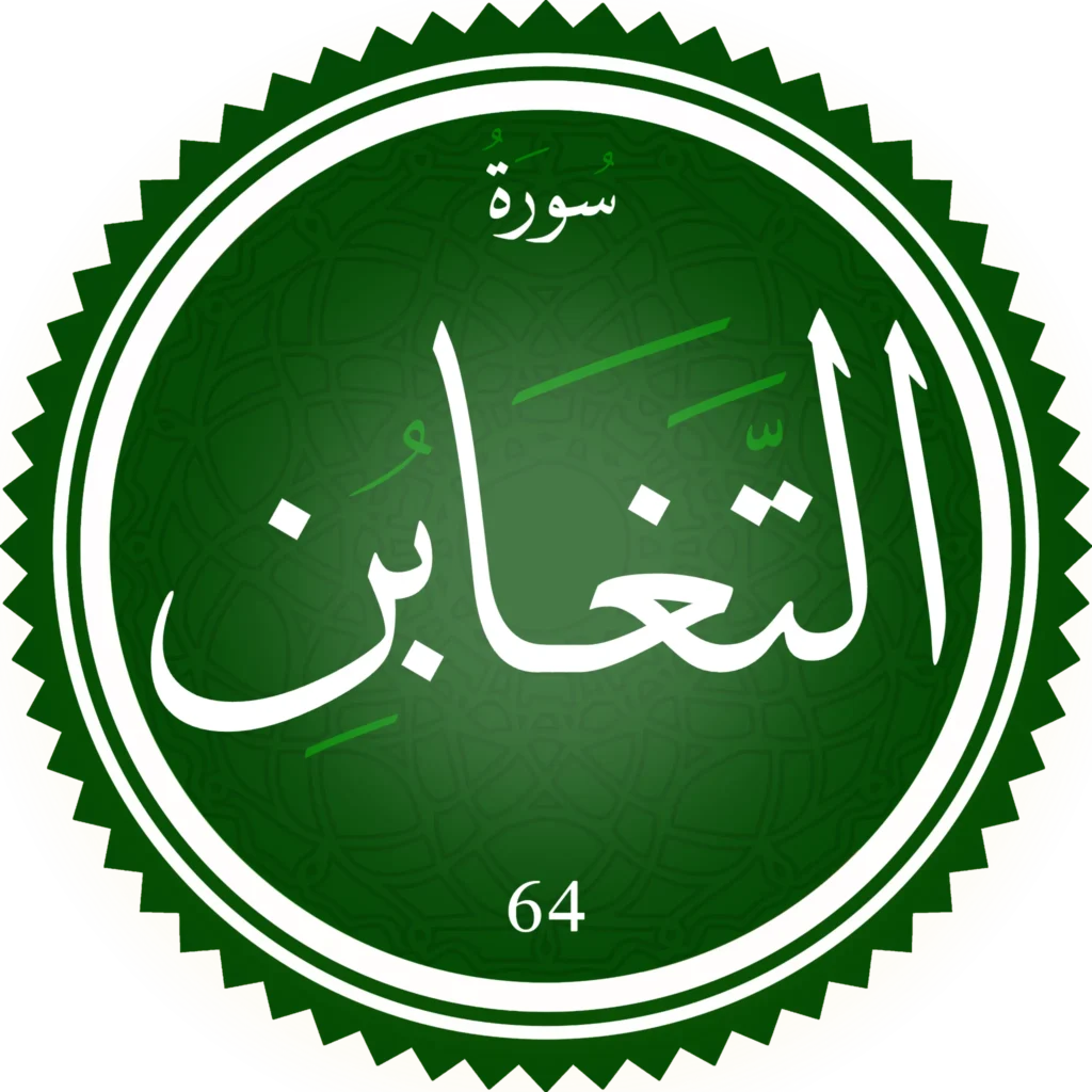 اختبار تحفيظ سورة التغابن