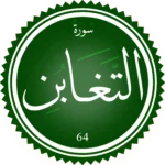اختبار تحفيظ سورة التغابن