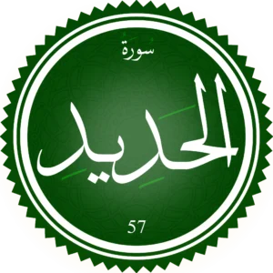 سورة الحديد
