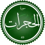 اختبار تحفيظ سورة الحُجُرَات