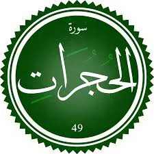اختبار تحفيظ سورة الحُجُرَات
