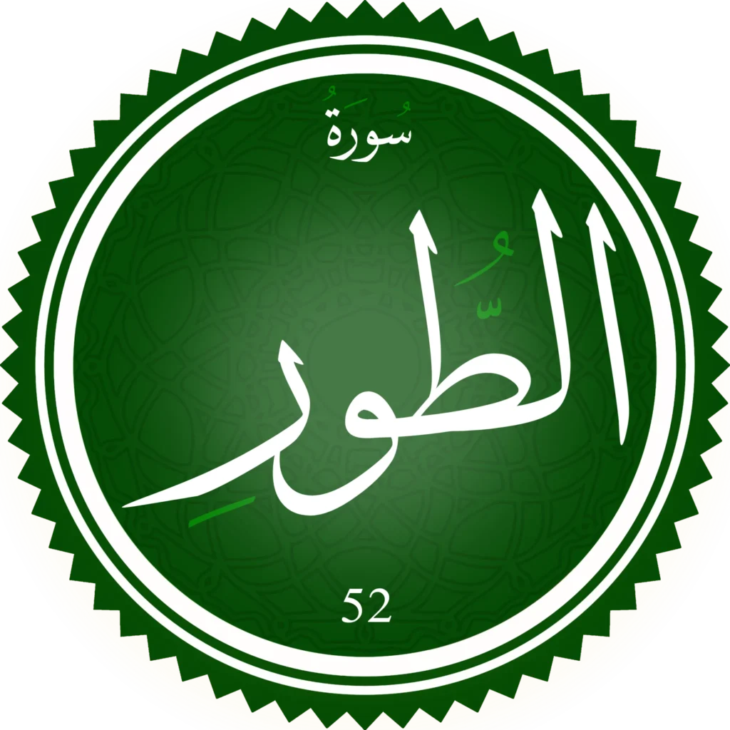 اختبار تحفيظ سورة الطور