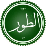 اختبار تحفيظ سورة الطور