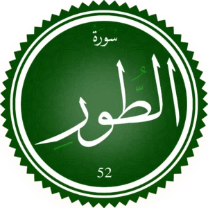 اختبار تحفيظ سورة الطور